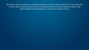 Билет 25 Вопрос 20 - Как остановить кровотечение при ранении вены и некрупных артерий?