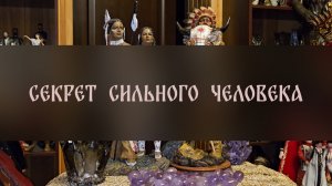 СЕКРЕТ СИЛЬНОГО ЧЕЛОВЕКА ▴ ВЕДЬМИНА ИЗБА. ИНГА ХОСРОЕВА