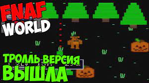 FNAF WORLD - ТРОЛЛЬ ВЕРСИЯ ВЫШЛА! ДЕМО ВЕРСИЯ?