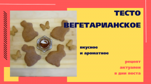 Урок вегетарианское тесто. Вегетарианское имбирное печенье – очень вкусное и полезное лакомство!