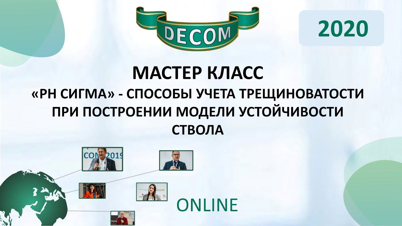 DECOM 2020 | Мастер класс: «РН СИГМА» - Способы учета трещиноватости при построении модели устойч...