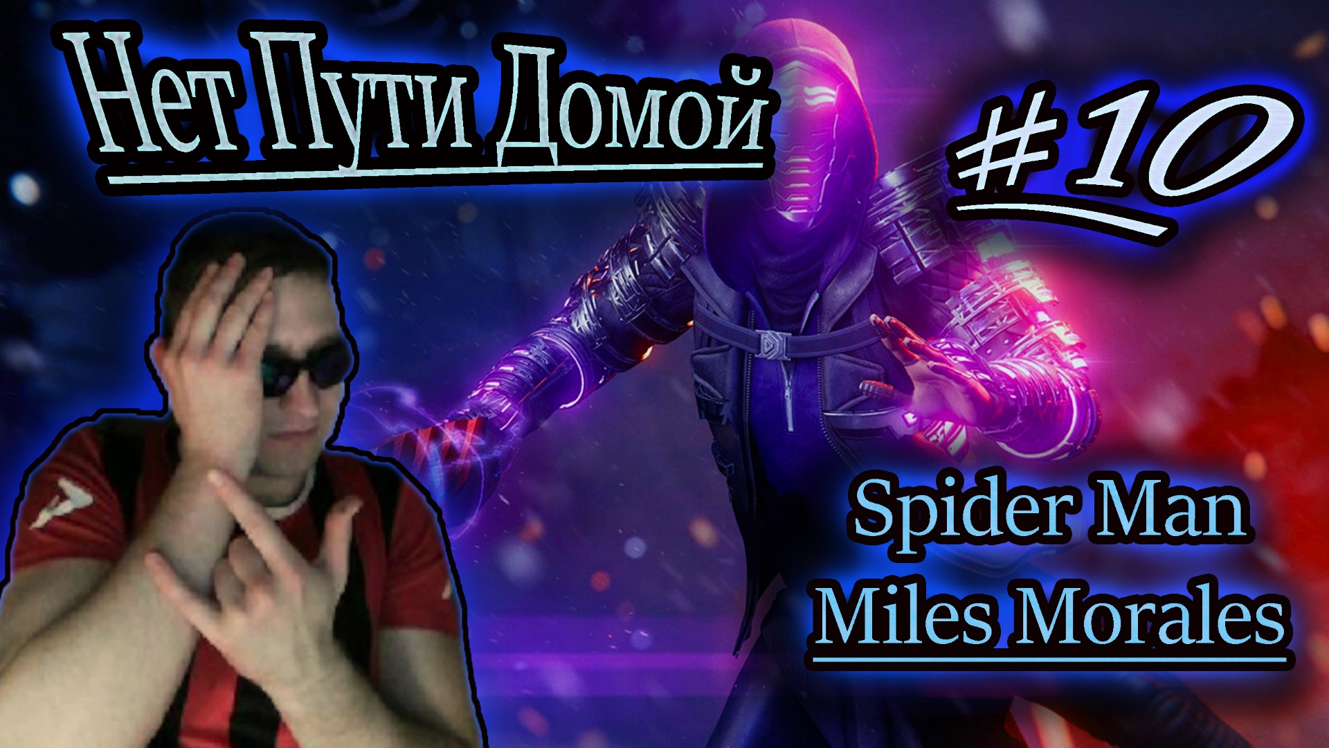 НЕТ ПУТИ ДОМОЙ ✔ Spider Man: Miles Morales #10