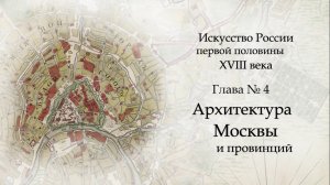 №5. История Русского искусства начала 18 века. Архитектура Москвы и провинций. ART FOR ART AND ART