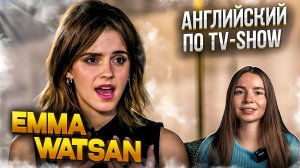 Учим английский по интервью| Emma Watson