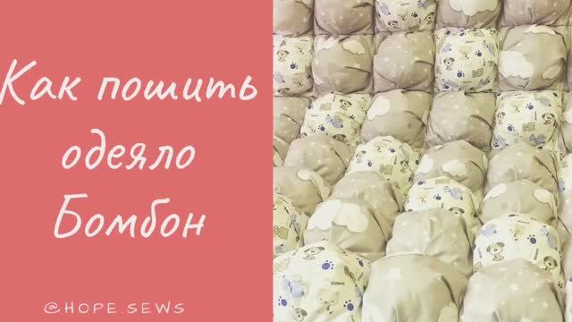 Как пошить одеяло бомбон
