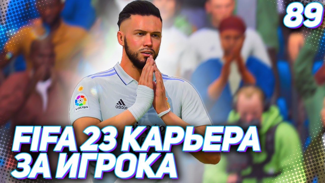FIFA 23 КАРЬЕРА ЗА ИГРОКА |#89| - ЧЕРНАЯ ПОЛОСА ХАНТЕРА!!!