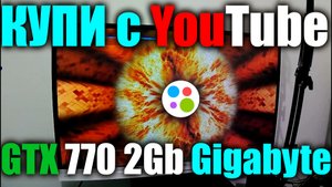 ПРОДАМ GTX 770 2Gb Gigabyte +Тест в КС ГО | PC BRAVO