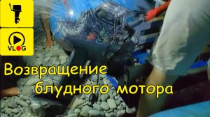 Возвращение блудного мотора
