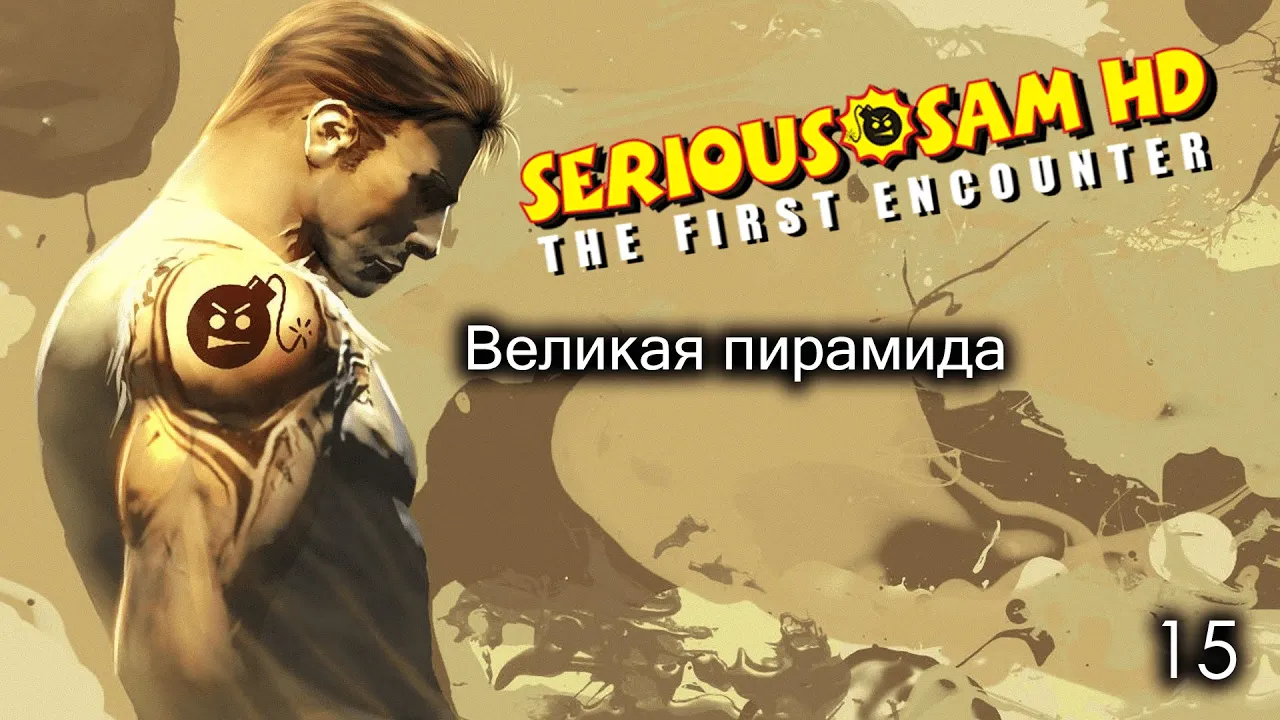 Serious Sam HD. The First Encounter. Часть 15. Великая пирамида