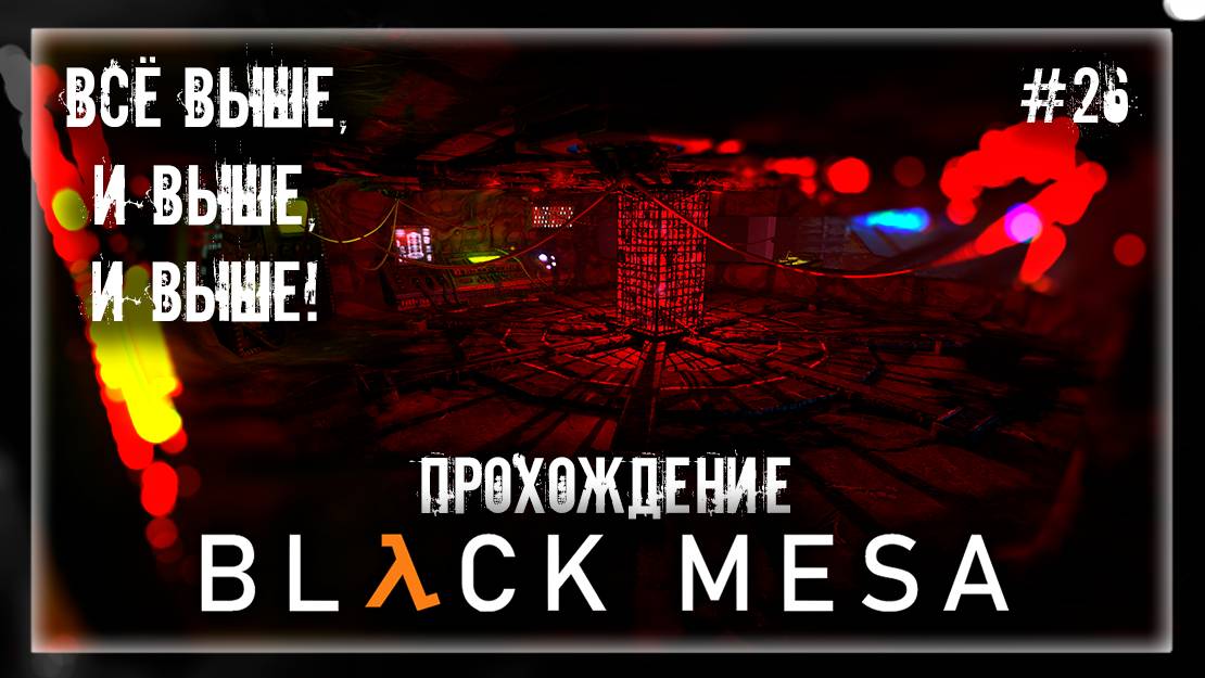 ВСЁ ВЫШЕ, И ВЫШЕ, И ВЫШЕ! | Прохождение Black Mesa #26