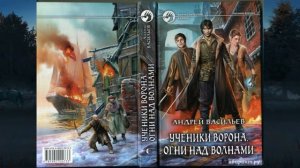 Ученики Ворона. Андрей Васильев