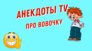 Анекдоты про Вовочку.