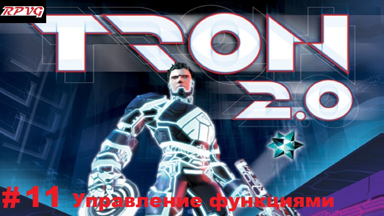 Прохождение Tron 2.0 - Серия 11: Управление функциями