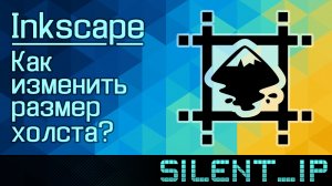 Inkscape: Как изменить размер холста?