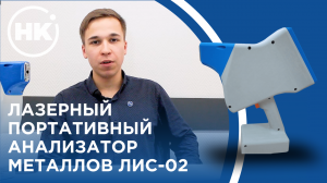 Лазерный портативный анализатор металлов "ЛИС-02"