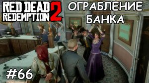 Ограбление центрального банка Лемойна - Red Dead Redemption 2 #66