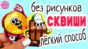 ?Самые ПРОСТЫЕ СКВИШИ/Как Сделать СКВИШ Своими Руками