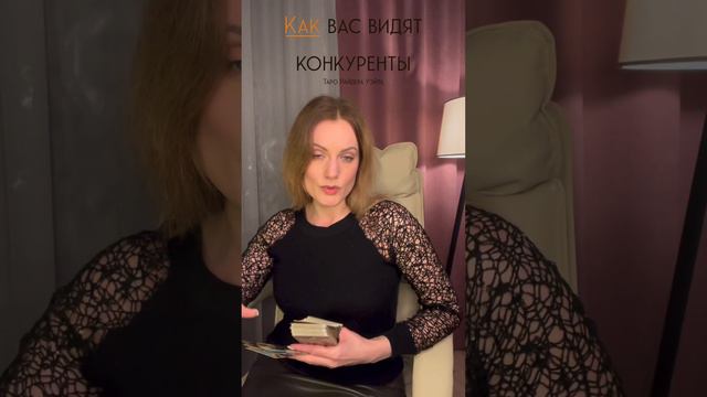 🌷Как вас видят конкуренты🧐