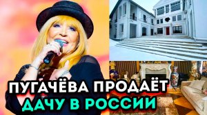 Алла Пугачёва выставила свою дачу в России на продажу за много миллионов рублей