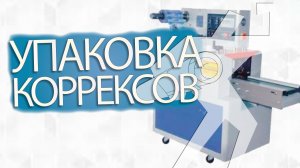 Упаковка коррексов на горизонтальной упаковочной машине ALD-450D.mp4