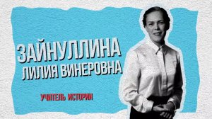 #904Ближе, выпуск № 6. Лилия Винеровна Зайнуллина