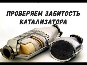 ✅ Как проверить забитость катализатора, способы проверки без снятия.