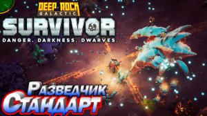 Стандарт. Разведчик. Deep Rock Galactic Survivor