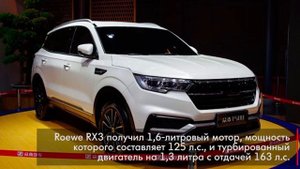 Новый Roewe RX3 скоро поступит в продажу