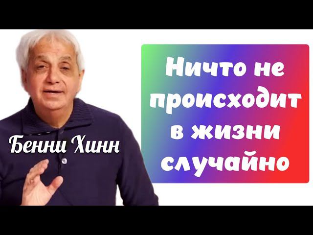 НИЧТО НЕ ПРОИСХОДИТ В ЖИЗНИ СЛУЧАЙНО. Бенни Хинн