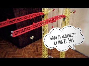 Модель башенного крана КБ 503 | Tower crane model | Создание модели