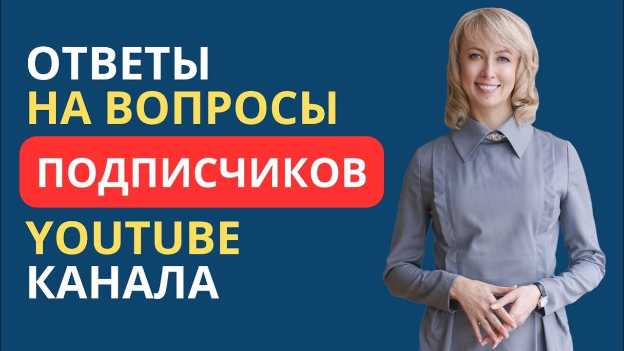 ОТВЕТЫ НА ВОПРОСЫ ПОДПИСЧИКОВ YOUTUBE КАНАЛА