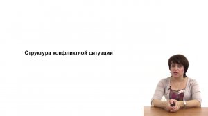 Понятие конфликта. Функции и структура (часть 3)