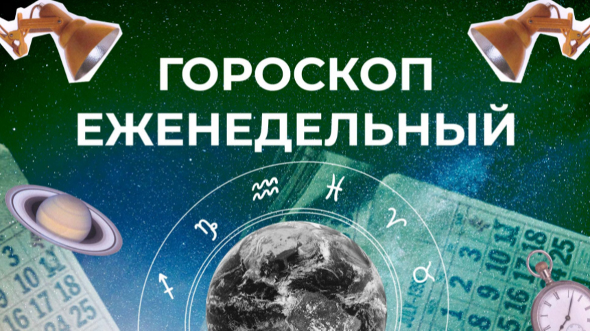 Астрологический прогноз для всех знаков зодиака на неделю с 18 по 24 декабря