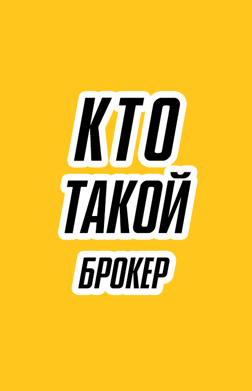 Кто такой брокер? Простое объяснение для начинающих инвесторов