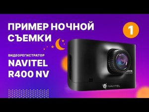 Видеорегистратор NAVITEL R400 NV. Ночная съемка