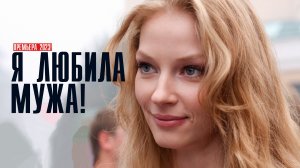 Я любила мужа 1-5 серия Комедийная драма 2023 на сервисе Премьер Дата выхода - сюжет