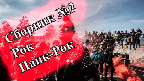 СБОРНИК ЛУЧШЕГО ПАНК-РОКА СБОРКА ОТ ВИНЧИКА НОВЫЙ ПАНК РОК РУССКИЙ ПАНК РОК ВИНЧИК