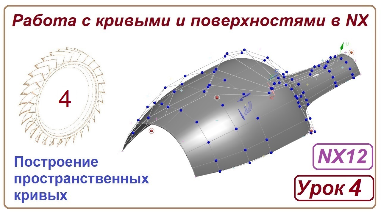 Построение поверхностей в NX. Урок 4. (Кривые)