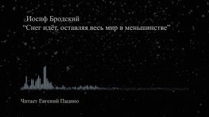 И. Бродский - "Снег идёт, оставляя весь мир в меньшинстве" (чит. Пацино)