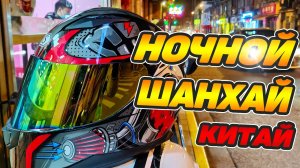 За что я люблю ночной Шанхай Как живет мегаполис ночью в Китае