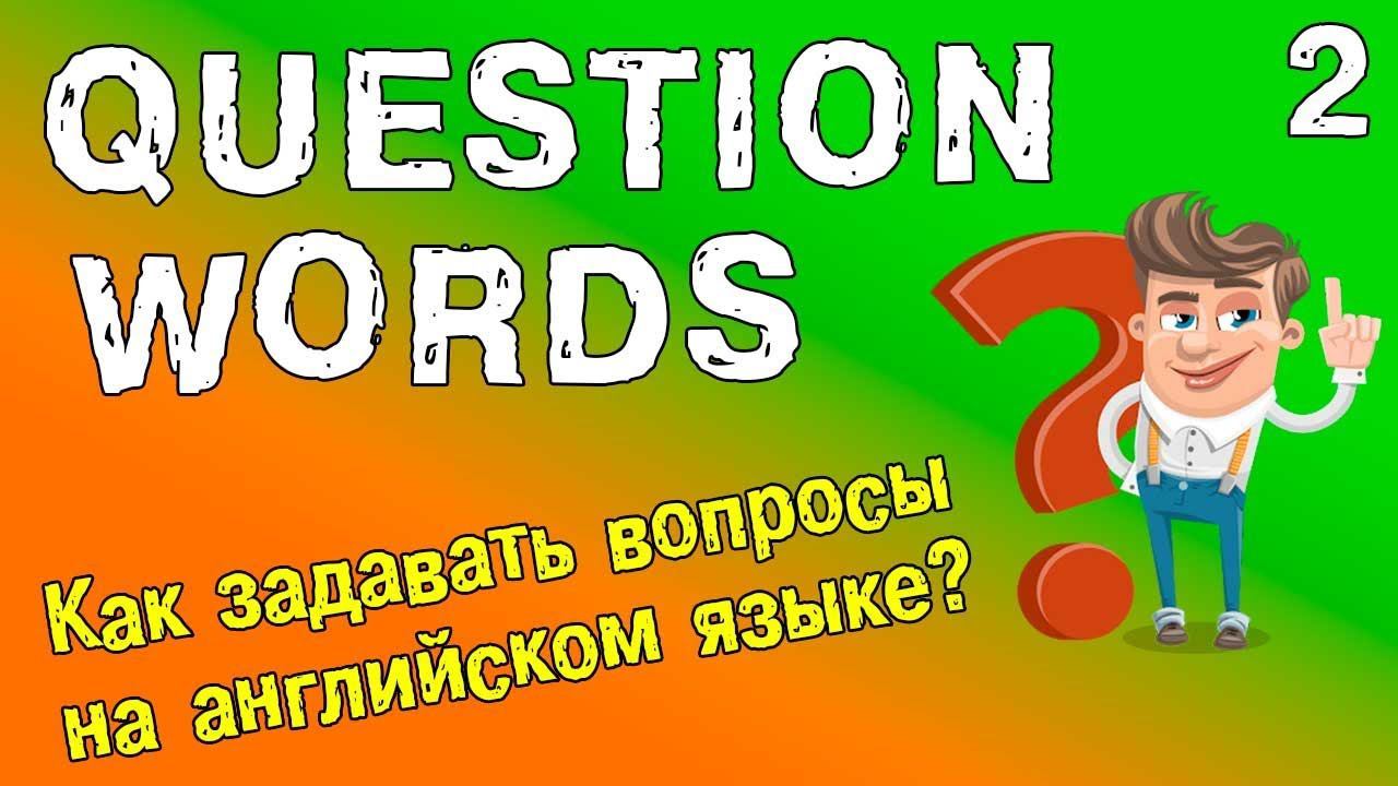 Как задавать вопросы на английском языке. Грамматика английского языка. смотреть онлайн