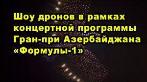 Шоу дронов в рамках концертной программы Гран-при Азербайджана «Формулы-1»