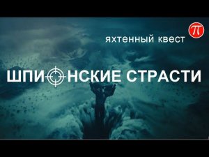 "Шпионские страсти"  Яхтенный квест в проекте Большая Игра   (1 серия)