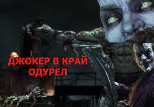 Batman  Arkham Asylum Джокер монстр 13часть финал .mp4