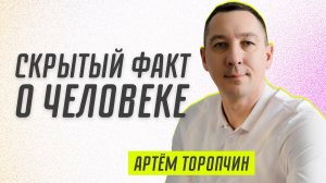 Скрытый факт о человеке 👉 Артём Торопчин 🔴 Проповедь