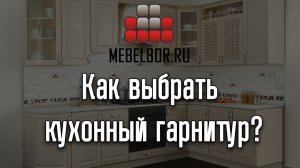 Как выбрать кухонный гарнитур?