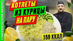 Котлеты из курицы на пару — полезный рецепт в мультиварке