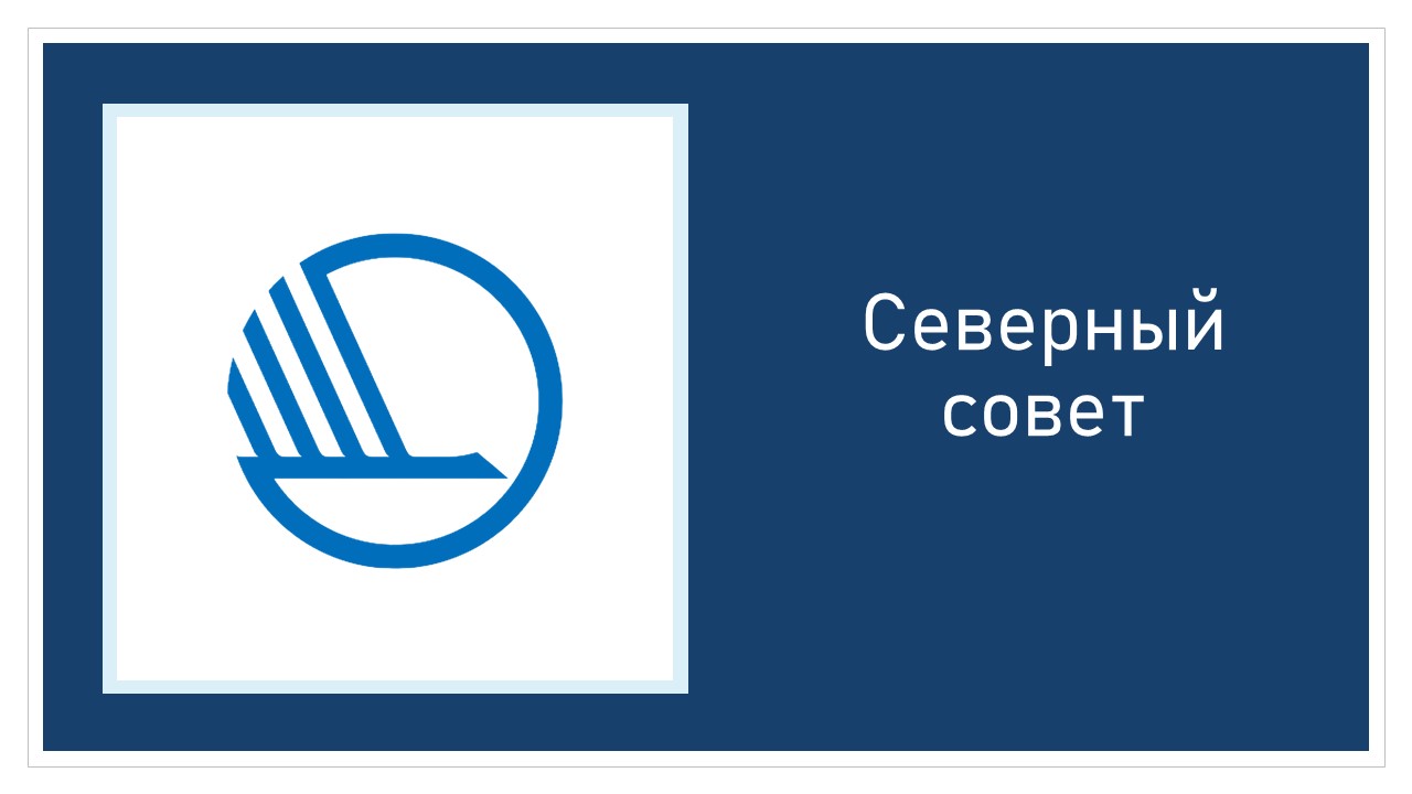 Северный совет