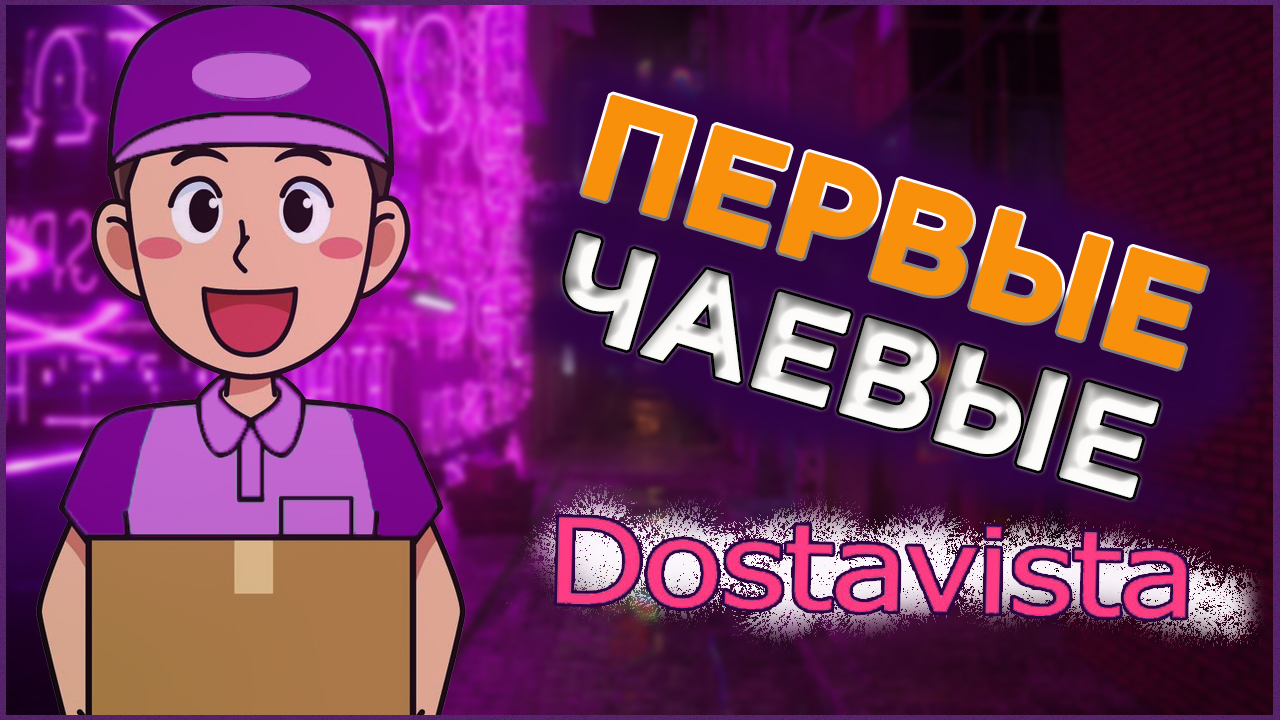 Первые чаевые