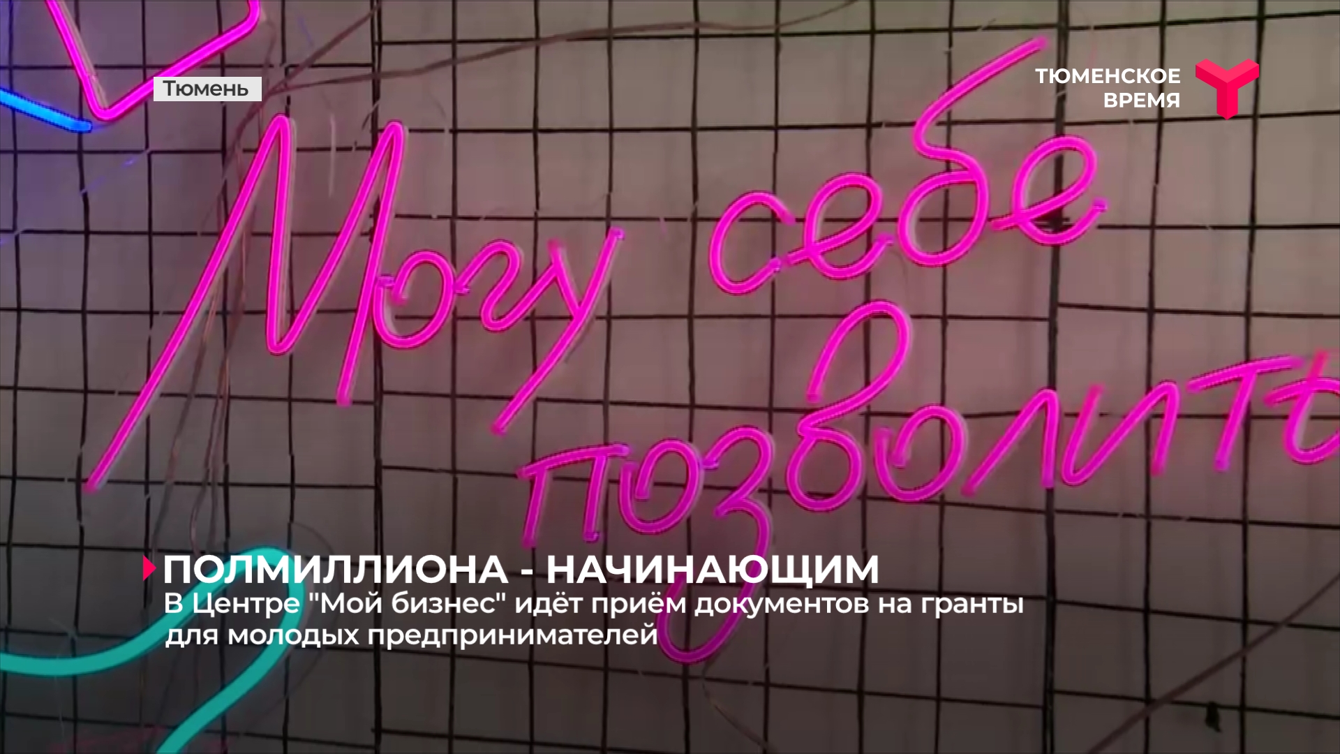 В Центре "Мой бизнес" идёт приём документов на гранты для молодых предпринимателей